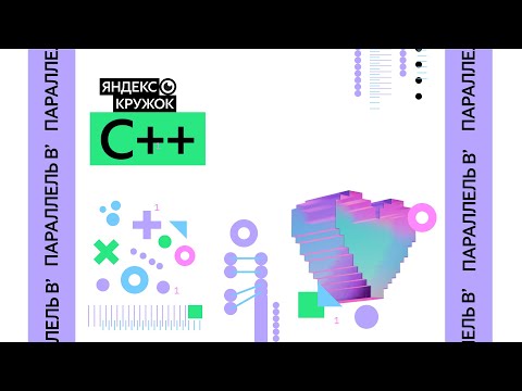 Видео: Занятие 2. C++  Параллель B'
