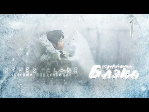 Видео: Девочка, песец и душа [Never Alone/Kisima Inŋitchuŋa вдвоем с Дашей]