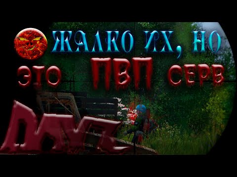 Видео: жалко их, но это пвп/первак пвп/ #dayz #выживание #первак #хардкор