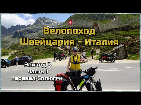 Видео: Велопоход Швейцария - Италия Эп.3 #1 перевал Сплюген