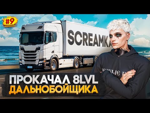 Видео: ПУТЬ МИЛЛИОНЕРА НА MAJESTIC RP #9 ПРОКАЧАЛ 8LVL ДАЛЬНОБОЙЩИКА ВКАЧАЛ НАВЫК / ДАЛЬНОБОЙЩИК В GTA 5 RP