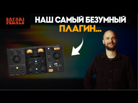Видео: От аналогового оборудования до плагина - знакомьтесь с мастеринговой консолью Ноама | Safari Pedals