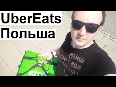 Видео: Польша. Работаю в UBER EATS первый день, сколько можно заработать?