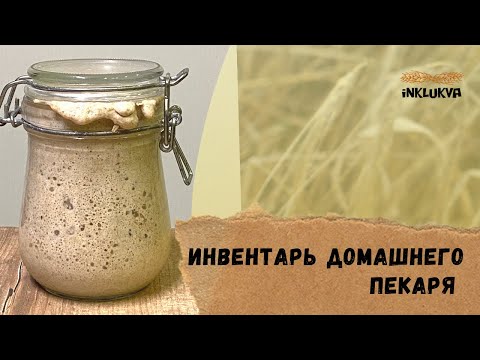 Видео: Инвентарь домашнего пекаря