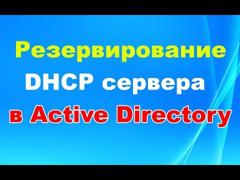 Видео: Резервирование (backup) DHCP сервера в Active Directory на Windows server 2012R2, 2016, 2019