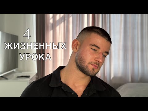 Видео: Эти 4 Жизненных Урока Мужчины Извлекают Слишком Поздно