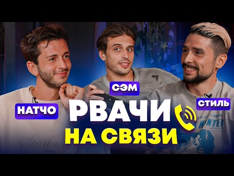 Видео: РВАЧИ НА СВЯЗИ| НАТЧО И СТИЛЬ 2DROTS