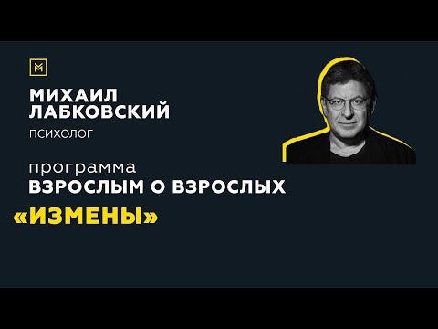 Видео: Программа "Взрослым о взрослых". Тема: "Измены"