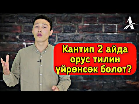 Видео: Кантип 2 айда орусча уйронсо болот?