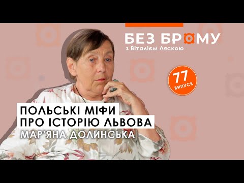 Видео: Польські міфи про історію Львова, яким було місто за княжих часів | Мар’яна Долинська | БЕЗ БРОМУ