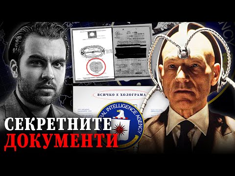 Видео: Засекретените Документи на ЦРУ Доказват Вселенския Закон на Привличането - СКРИТАТА РЕАЛНОСТ (ЕП 89)