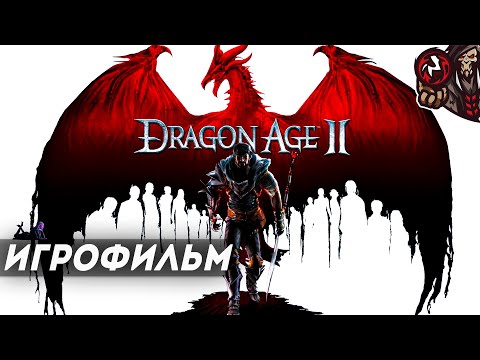 Видео: Dragon Age 2. Игрофильм