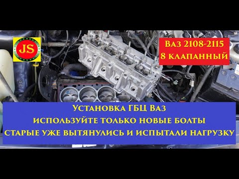 Видео: ПОДПИШИТЕСЬ ДРУЗЬЯ #Ваз2114, 8клапанный,  #ГБЦ динамометрическим ключом #JTC1203, в 4 прохода 11.6H
