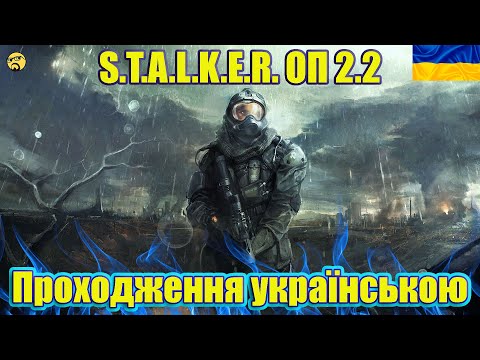 Видео: 💙💛S.T.A.L.K.E.R: ОБ'ЄДНАНИЙ ПАК 2.2. Проходження №36. Пошук дрібничок 💙💛