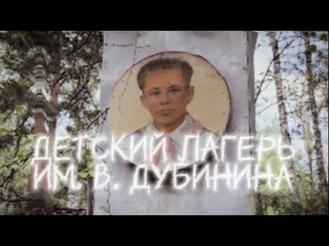 Видео: ЗАБРОШЕННЫЕ МЕСТА / ЗАБРОШЕННЫЙ ЛАГЕРЬ ИМ. ВОЛОДИ ДУБИНИНА