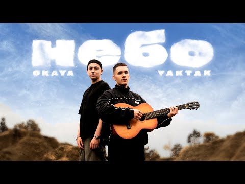 Видео: YAKTAK & CKAYA - Небо
