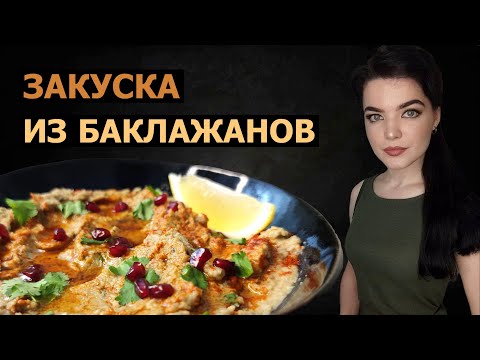Видео: БАБАГАНУШ - РЕЦЕПТ ОТ БАБУШКИ ИЗ ИЗРАИЛЯ.ВКУСНАЯ ЗАМАЗКА ИЗ БАКЛАЖАНОВ.ЗАКУСКА К ЛАВАШУ,ПИТЕ И МАЦЕ