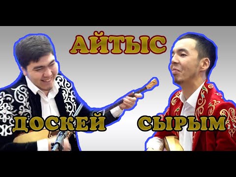 Видео: Айтыс  Сырым - Доскей