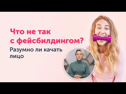 Видео: Правда о ФЕЙСБИЛДИНГЕ: разумно ли качать лицо?