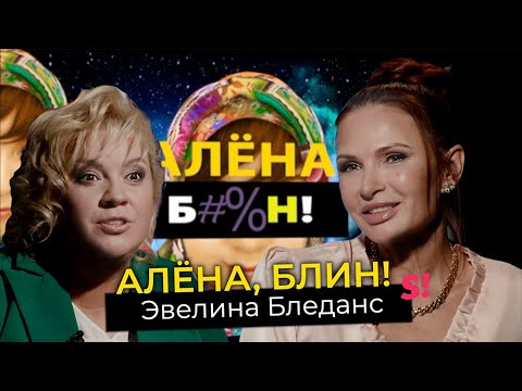 Видео: Эвелина Бледанс — развод, комплексы, непристойные предложения, воспитание сына