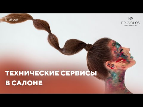 Видео: Технические сервисы в салоне от бренда ERAYBA