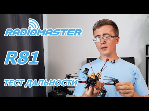 Видео: RADIOMASTER R81 ТЕСТ ДАЛЬНОСТИ на Eachine Tyro129