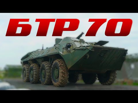 Видео: СОВЕТСКИЙ БТР / БТР-70/ Иван Зенкевич