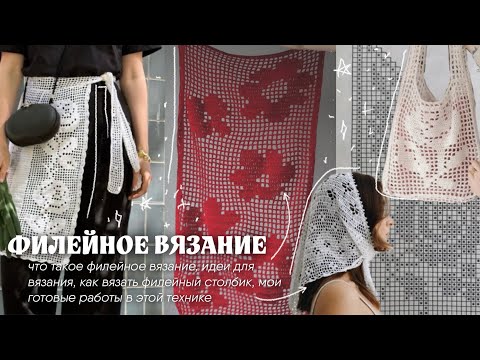 Видео: ФИЛЕЙНОЕ ВЯЗАНИЕ - что это такое, как вязать по схеме, идеи для вязания, мои готовые работы