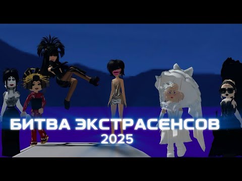 Видео: БИТВА ЭКСТРАСЕНСОВ 2025 (3 серия)
