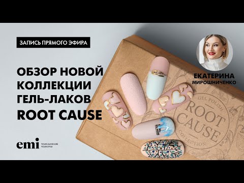 Видео: «Обзор новой коллекции гель-лаков Root Cause. Мастер-класс Екатерины Мирошниченко