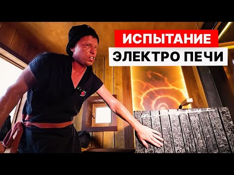 Видео: НЕ МОЖЕТ ЭЛЕКТРО ПЕЧЬ ??? Испытание электро печи для русской бани ФУТУРУС.