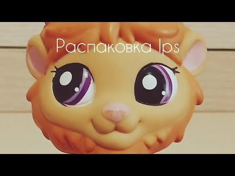 Видео: Распаковка lps (всем привет я снова здесь🤷‍♀️🥲)