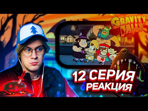 Видео: ЛЕТУИН! ЛУЧШАЯ СЕРИЯ Гравити Фолз | Gravity falls | 12 серия