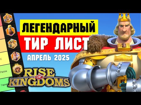 Видео: ТИР ЛИСТ легендарных командиров на АПРЕЛЬ 2025 [ Rise of Kingdoms ]