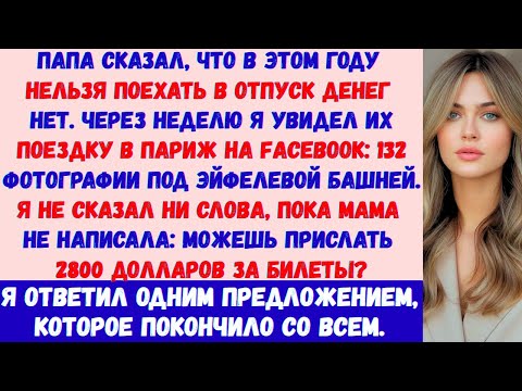 Видео: Папа сказал: В этом году ни отпуска —бюджет ограничен. А через неделю я открыл Facebook и увидел…
