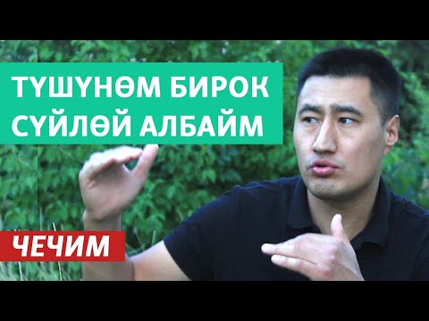 Видео: Эмнеге тилди түшүнөм бирок бат сүйлөй албайм?