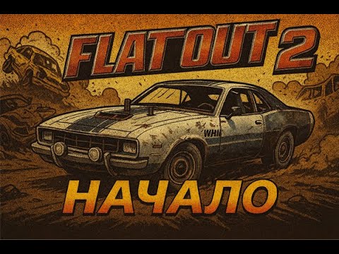 Видео: FlatOut2 Прохождение карьеры часть 1 Спринт гонка
