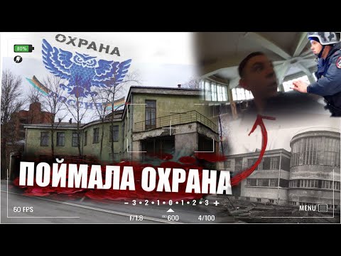 Видео: ПОЙМАЛА ОХРАНА В СТРАШНОМ ЗАБРОШЕННОМ МОРГЕ! Сталк, приняла охрана!!!