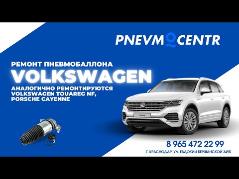 Видео: Ремонт пневмобаллона Volkswagen Touareg (NF), Porsche Cayenne