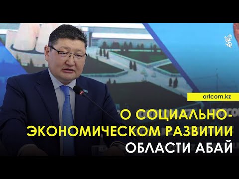 Видео: 11.11.2025 г.: О социально-экономическом развитии области Абай