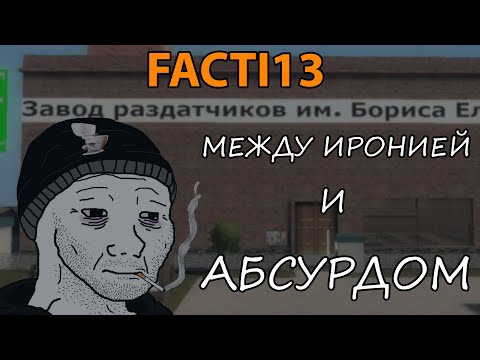 Видео: FACTI13: МЕЖДУ ИРОНИЕЙ И АБСУРДОМ
