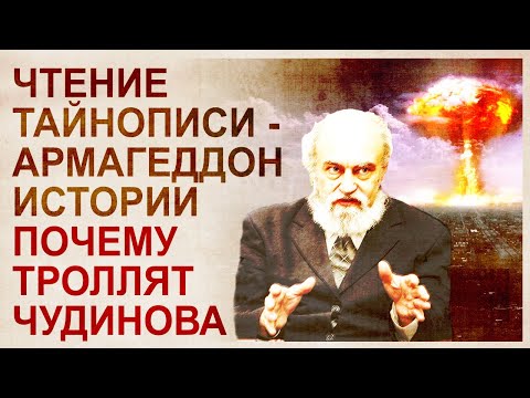 Видео: Расшифровка древней тайнописи. Крах официальной истории