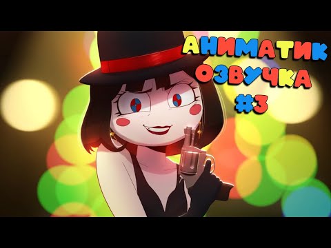 Видео: Озвучка Аниматиков Удивительный Цифровой Цирк #3