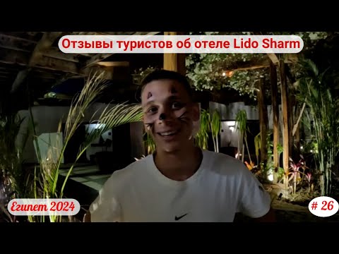 Видео: Отдых в Египте | Отзывы туристов об отеле Lido Sharm | Апрель 2024 | Часть 26-я.