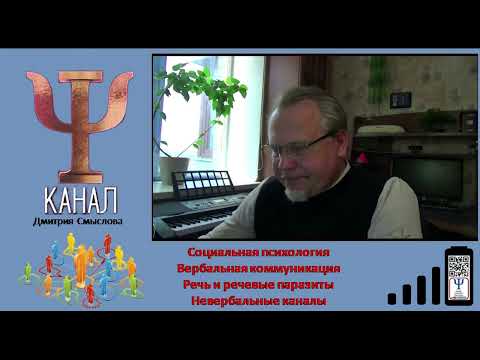 Видео: Вербальная коммуникация. Речь и речевые паразиты. Невербальные каналы
