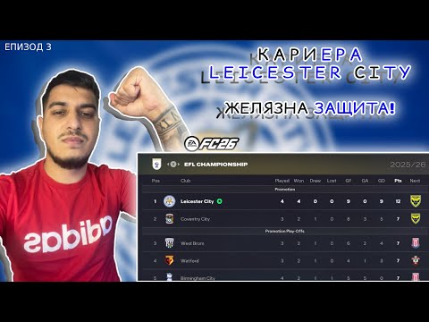 Видео: FC26 КАРИЕРА С Leicester City / 0 ДОПУСНАТИ ГОЛА!(ЕПИЗОД №3)