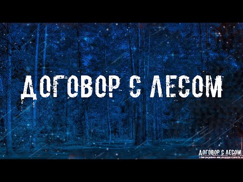 Видео: ДОГОВОР С ЛЕСОМ! Страшные Истории На Ночь