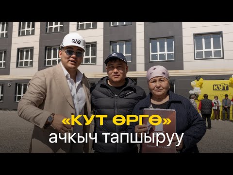Видео: Баштапкы төлөмсүз 3-4-5 жылга берилген объекттин ачкычтары жашоочуларга берилди