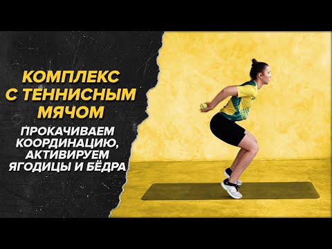 Видео: Тренировка с теннисным мячом для бегуна. Where is your ball?!