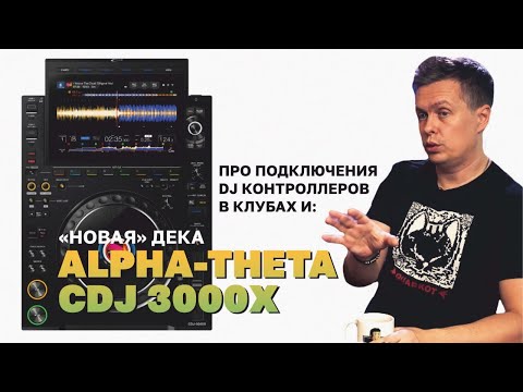 Видео: AlphaTheta CDJ-3000X, подключение DJ-контроллеров в клубах